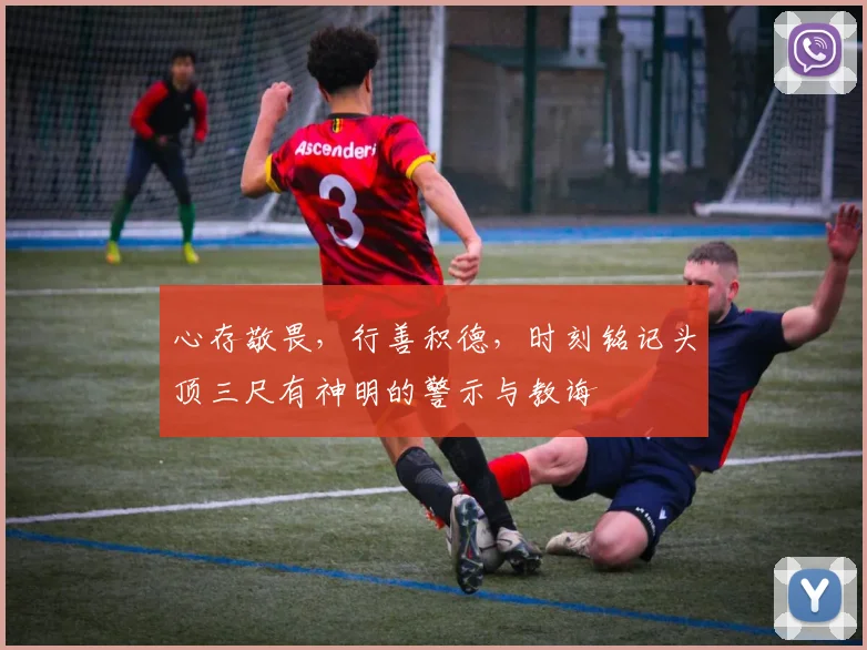 心存敬畏，行善积德，时刻铭记头顶三尺有神明的警示与教诲