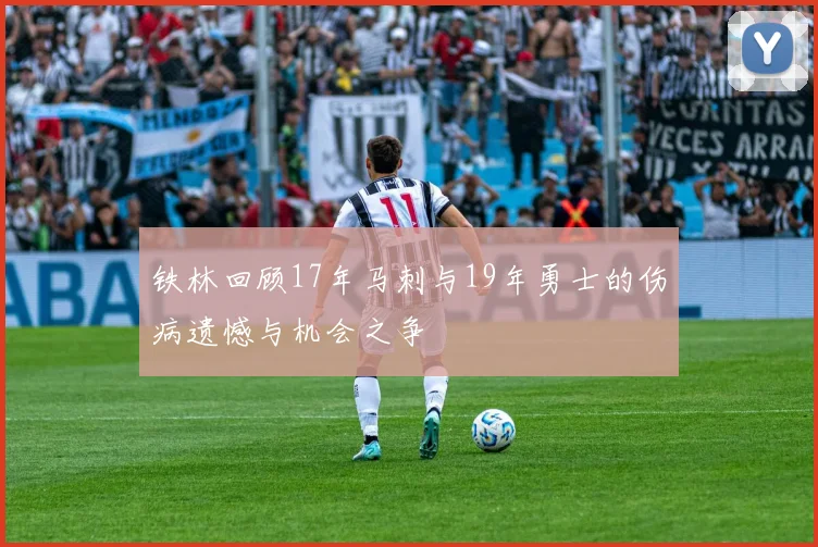 铁林回顾17年马刺与19年勇士的伤病遗憾与机会之争