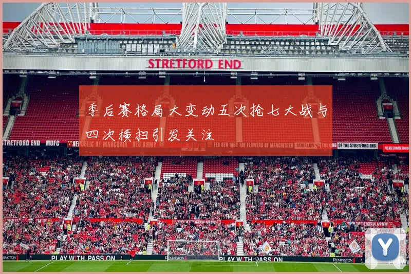 季后赛格局大变动五次抢七大战与四次横扫引发关注